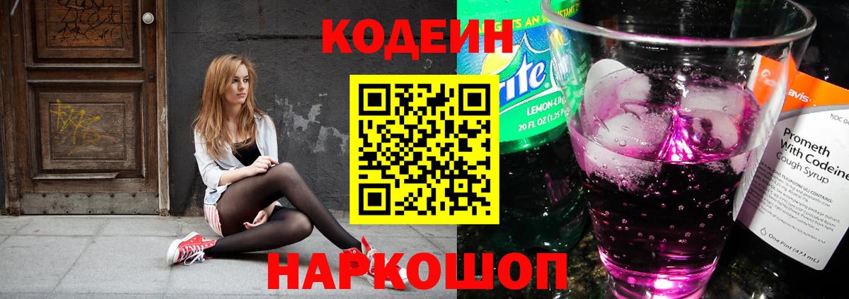 Кодеин Purple Drank  Кодеин напиток Lean (лин)  Бор  Вход с VPN 